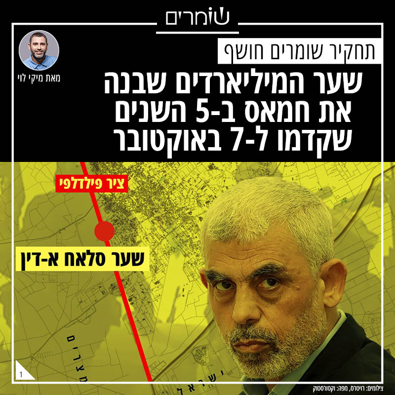 שער המיליארדים שבנה את חמאס ב-5 השנים שקדמו ל-7 באוקטובר נחשף.

״מזוודות הכסף״ לא לבד: תחקיר שומרים חושף שנה אחר שנה כיצד הפך "שער סלאח א-דין" בין מצרים לעזה לצינור ההתעצמות המרכזי של חמאס. 

הכול קרה בגלוי, מעל פני הקרקע, תחת עינה הפקוחה של מדינת ישראל.
shomrim.news/projects/phila…