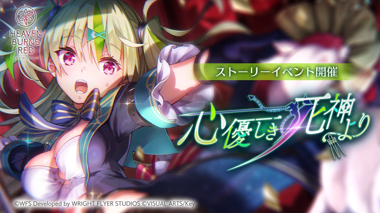ヘブンバーンズレッド公式 on X: 