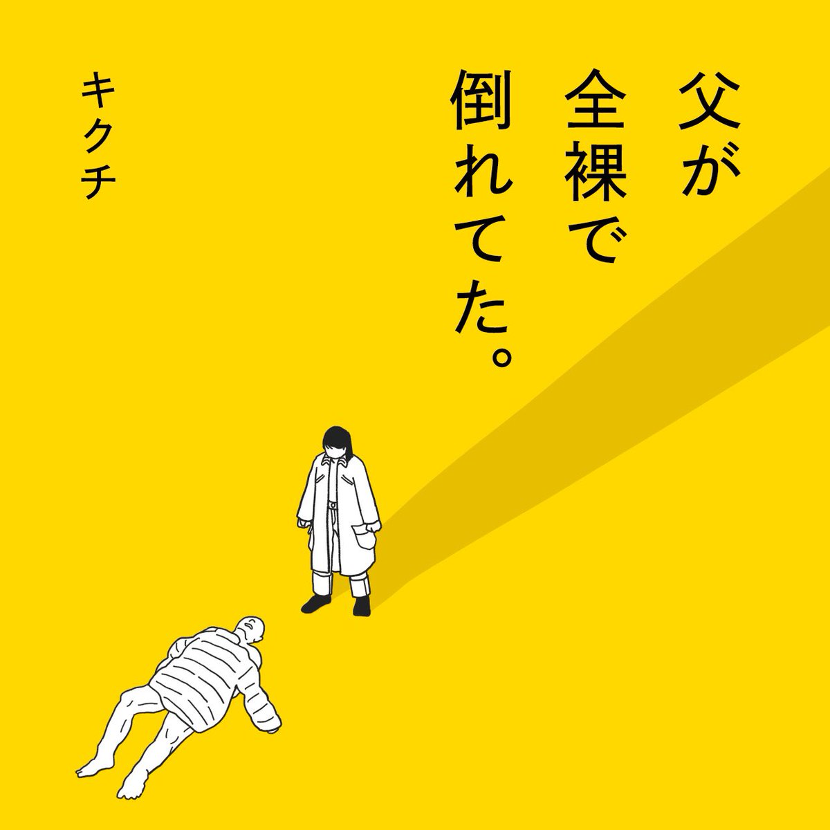 kkc_ayn's tweet photo. 高齢出産の一人っ子。
20代で母を看取り、
2年後には父が倒れた。

親の死を意識したとき
たった一人の家族として
できること。

1/4 https://t.co/U7tt6ZjDiF