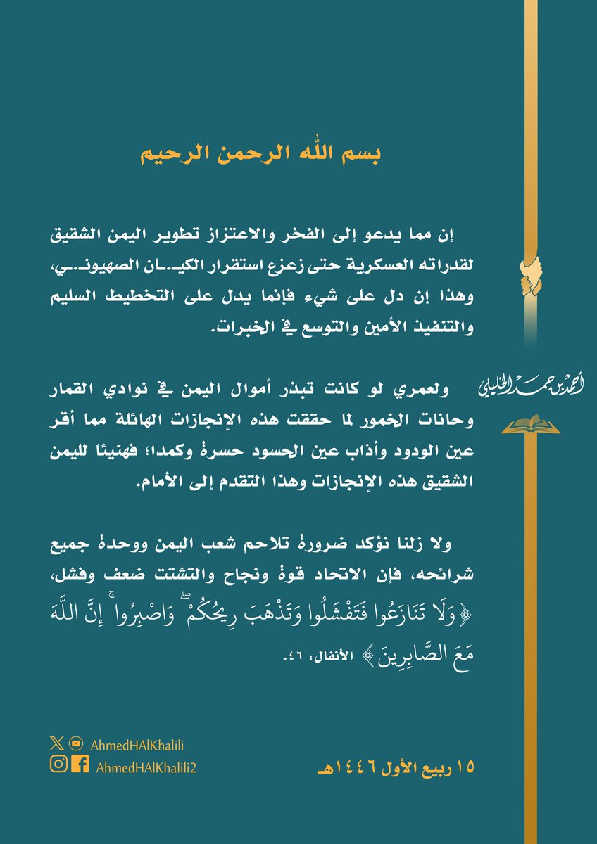 AhmedHAlKhalili's tweet image. إن تطوير اليمن الشقيق لقدراته العسكرية، حتى زعزع استقرار الكيـ.ـان الصهيونـ.ـي؛ أمر يدعو إلى الفخر والاعتزاز؛ فهنيئا لليمن الشقيق هذا التقدم إلى الأمام.
ولا زلنا نؤكد ضرورة تلاحم شعب اليمن ووحدة جميع شرائحه، فإن الاتحاد قوة والتشتت ضعف.