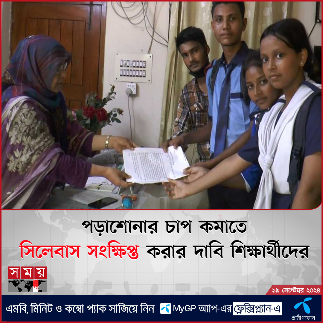 somoytv's tweet image. ষষ্ঠ থেকে নবম শ্রেণির সিলেবাস সংক্ষিপ্ত করার দাবিতে গাইবান্ধায় বিক্ষোভ মিছিল ও মানববন্ধন করেছে শিক্ষার্থীরা

বিস্তারিত: somoynews.tv/news/2024-09-1…

#education #Syllabus #GaibandhaNews #somoytv