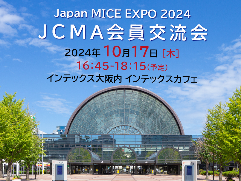 jcma_convention's tweet photo. 📢10/17 開催決定＆参加登録開始📢
JCMA会員交流会📯 in『Japan MICE EXPO 2024』
 
関西を中心に活動しておられるJCMA会員の皆様はもちろん多くのMICE関係者の方々��ご参加お待ちしています❕
 ▶️ https://t.co/0p4yeur9hL https://t.co/YvyqPYs4Vd