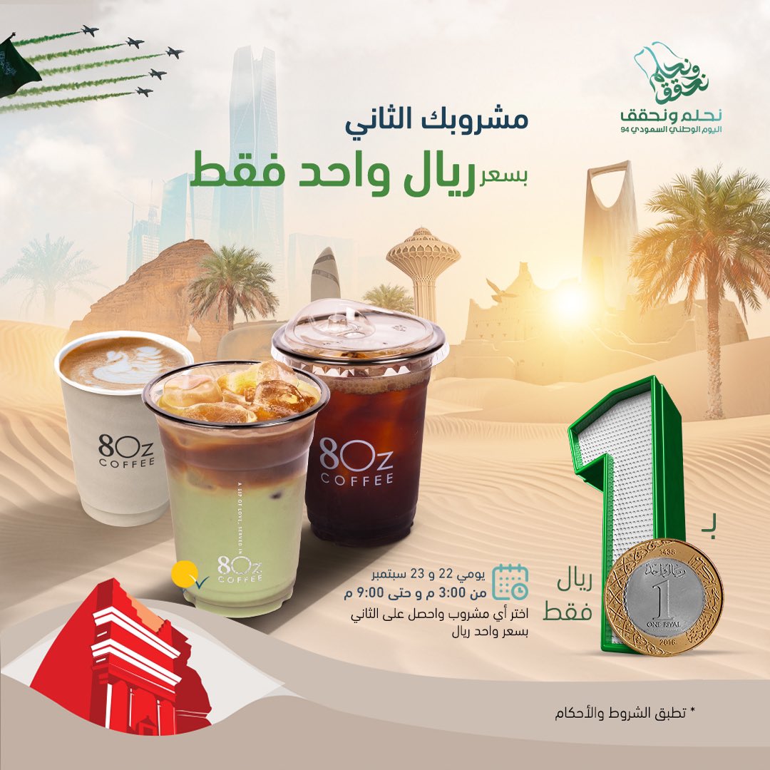 بمناسبة اليوم الوطني 🇸🇦
اختر أي مشروب واحصل على الثاني بـ ريال واحـد بس🤩🤍

📍العرض يشمل جميـع فروع المملكة العربية السعودية 

#اليوم_الوطني_السعودي_94 #ايت_اوز 
#عروض_اليوم_الوطني #عروض_اليوم_الوطني94 
#8ozcoffee #8oz_coffee #8ozcafe