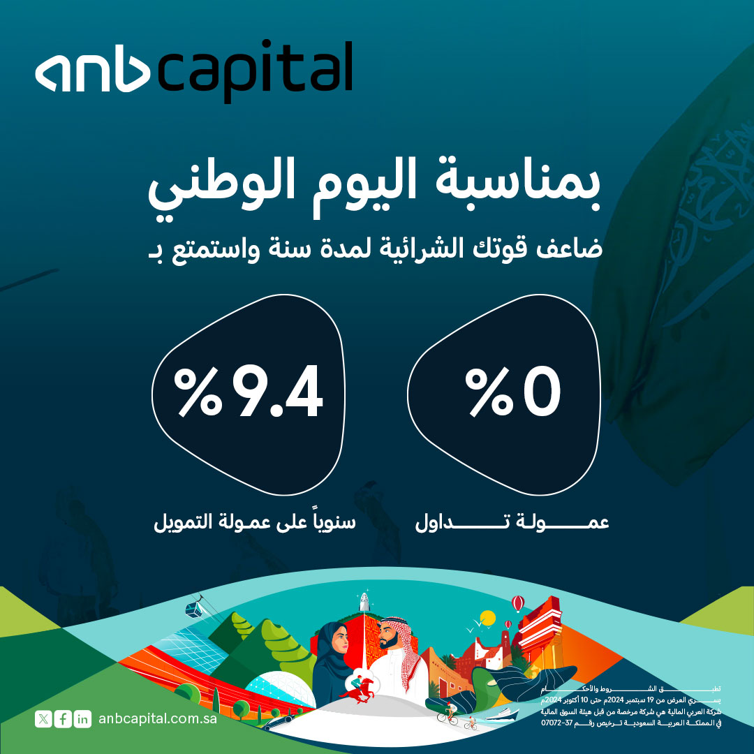 ANB_Capital's tweet photo. لا تفوّت عرض #اليوم_الوطني_السعودي94 مع #العربي_المالية !
 
تداول بالهامش واحصل على عمولة تداول 0% وعزز قوتك الشرائية 🤩
 
 حمّل التطبيق 📲
https://t.co/AQJtN1OCmy