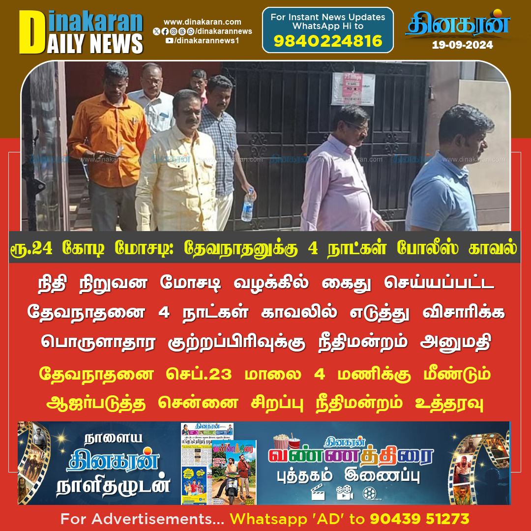 DinakaranNews's tweet image. ரூ.24 கோடி மோசடி - தேவநாதனுக்கு மீண்டும் போலீஸ் காவல்

#DhevanathanYadav #CheatingCase #DinakaranNews