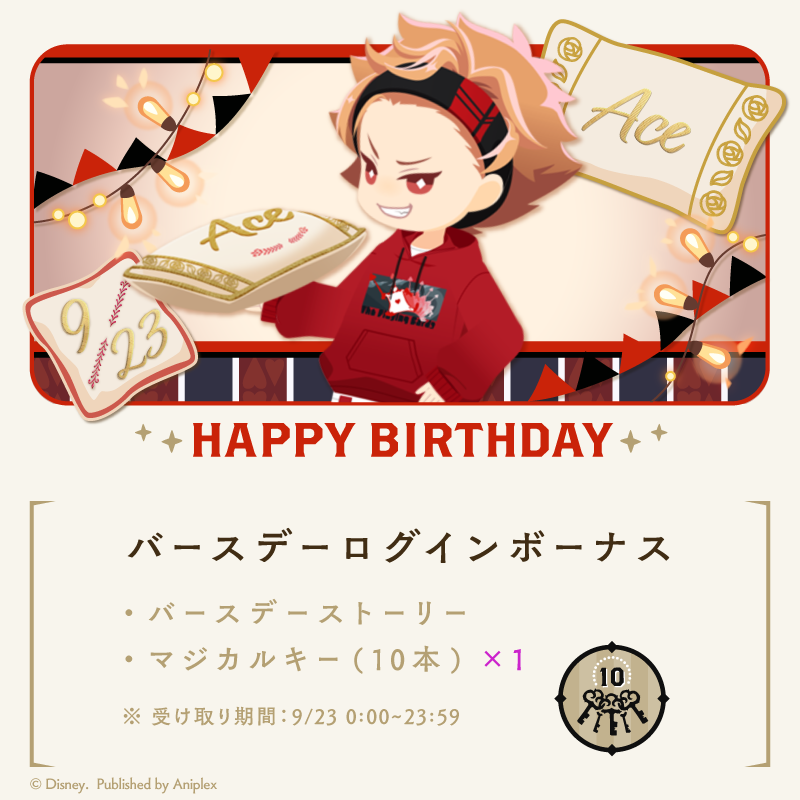 twst_jp's tweet photo. 【HAPPY BIRTHDAY】
9月23日はエースの誕生日です。
ゲーム内では「エース バースデーキャンペーン」を開催中です。

◆バースデーログインボーナス
・バースデーストーリー
・マジカルキー（10本）

受け取り期間：本日23:59まで
※詳細はゲーム内お知らせをご確認下さい。

#Ace_Birthday2024