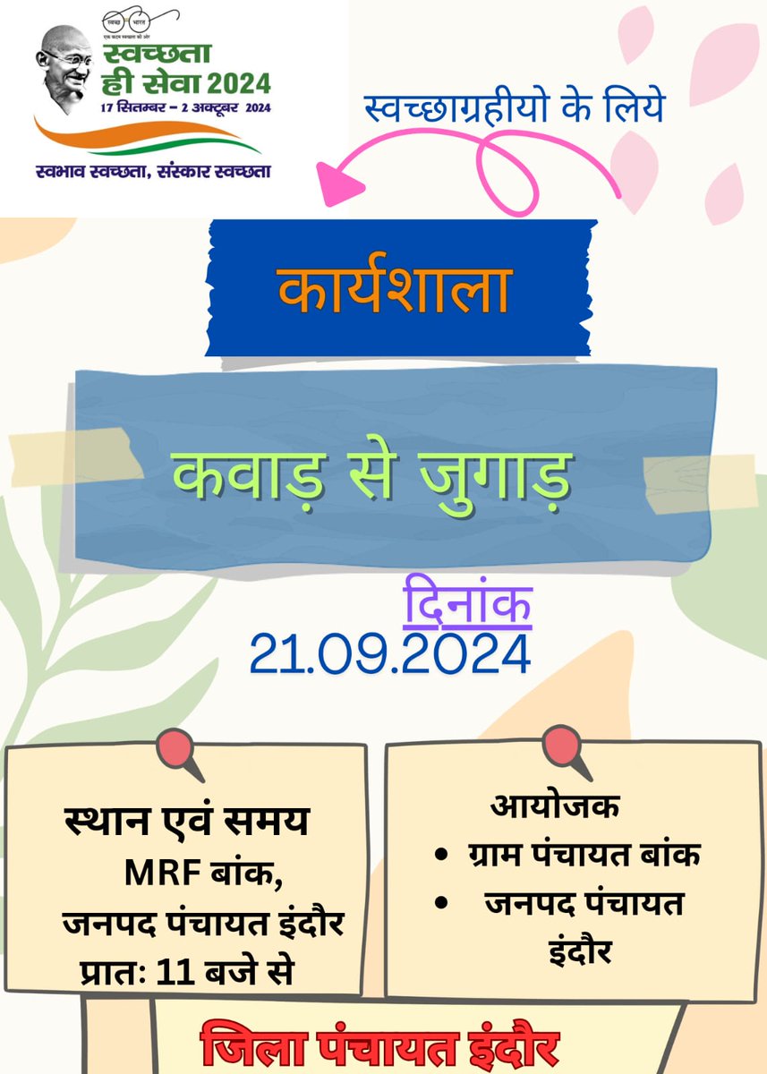 #SHS2024 
#SwabhavSwachhata 
#SanskaarSwachhata 
#SwachhataHiSeva2024 

कबाड़ से जुगाड 

<a href="/SwachhBharatGov/">Swachh Bharat Urban</a>
@SwachhBharat
<a href="/MoHUA_India/">Ministry of Housing and Urban Affairs</a>
<a href="/MoJSDDWS/">Department of Drinking Water & Sanitation (#DDWS)</a> 
@MoRD_GOI
<a href="/mopr_goi/">Ministry of Panchayati Raj, Government of India</a>
<a href="/minprdd/">Panchayat and Rural Development Department, MP</a>
<a href="/comindore/">Indore Commissioner</a>
<a href="/IndoreCollector/">Collector Indore</a>
<a href="/projsindore/">PRO JS Indore</a>
<a href="/JansamparkMP/">Jansampark MP</a>