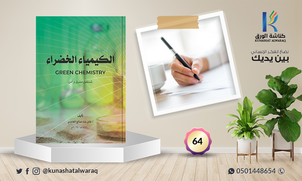 kunashatalwaraq's tweet photo. سعدنا اليوم بالتعاقد مع أ.فاتن بنت صالح الغامدي لتسويق كتابها : الكيمياء الخضراء 📗
لمستقبل مشرق آمن
عبر متجرنا الإلكتروني.
رابط الشراء: https://t.co/kP84h2LrEX
#كناشة_الورق
#تعاقدات_كناشة
#kunashatalwaraq
@fatin11543913 https://t.co/1b7RmnALyk