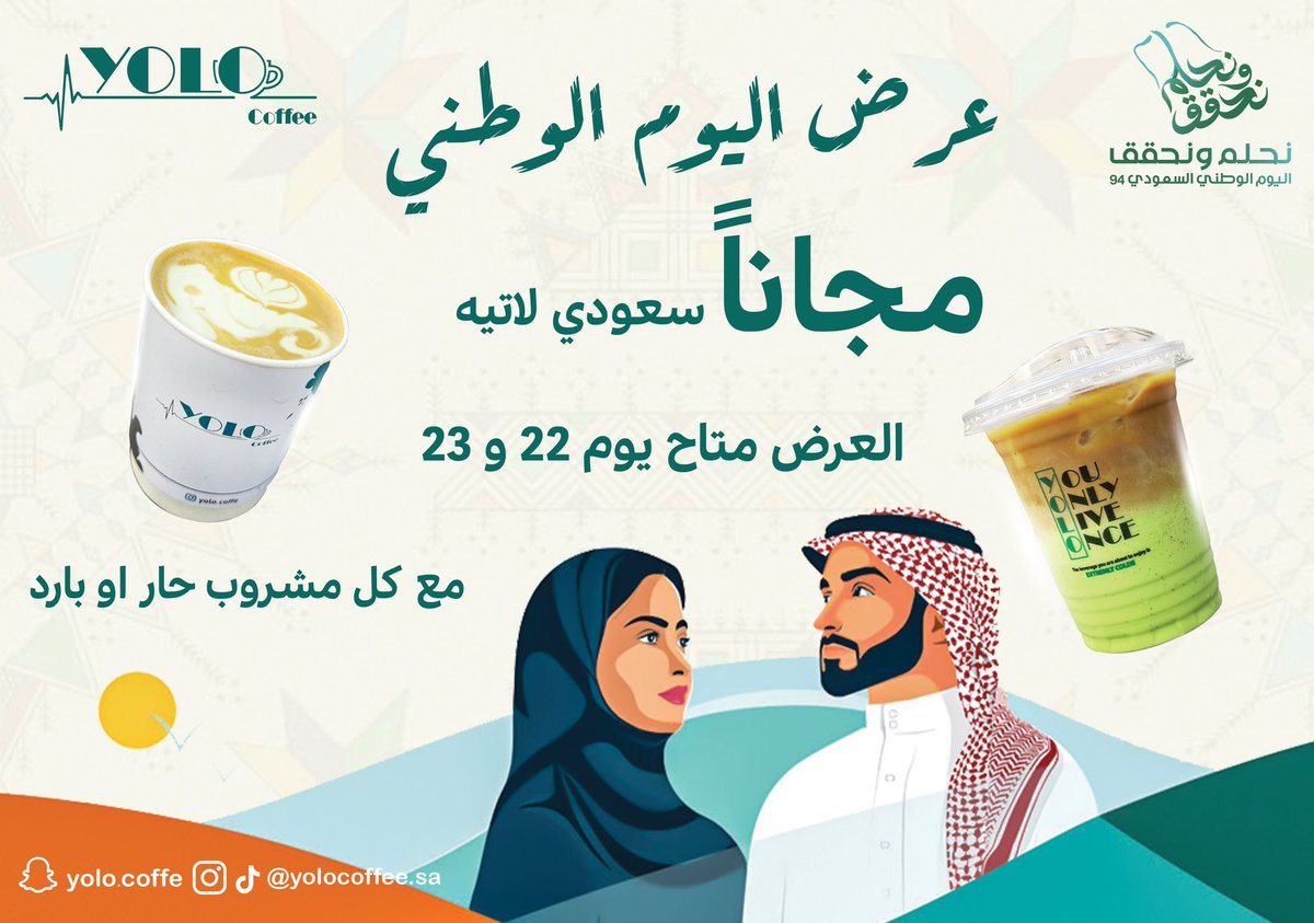 yolocoffee_sa's tweet photo. مجاناً لاتيه سعودي في اليوم الوطني مع كل مشروب حار او بارد

 #اليوم_الوطني_السعودي_94
#عروض_اليوم_الوطني 
#يولو_كافيه https://t.co/VTM0oJxKNL