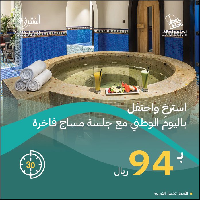 AlmashreqHotels's tweet photo. 🎉 هل تبحثون عن طريقة للاحتفال باليوم الوطني السعودي بشكل مميز؟ 🌟 هل تودون الاسترخاء وتجديد النشاط في هذه المناسبة الرائعة؟
🎁 بمناسبة اليوم الوطني، يسرّنا أن نقدم لكم عرضاً خاصاً على جلسة مساج مدتها 30 دقيقة العرض ساري من 20 سبتمبر إلى 30 سبتمبر https://t.co/wqyRygtJse
