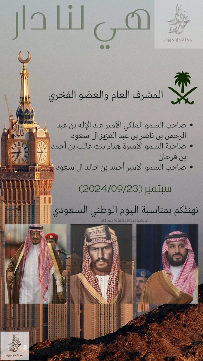 DarHawaraa's tweet photo. مجلة دار حوراء الإلكترونية تحتفي باليوم الوطني السعودي 23 سبتمبر 2024 م https://t.co/k8ewTd6SvL