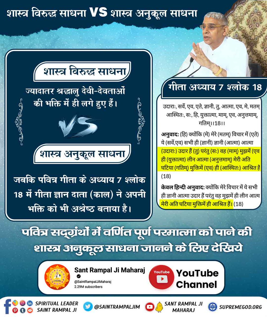 RatnaChouhan1's tweet photo. #शास्त्रविरुद्ध_शास्त्रानुकूल
शास्त्र विरुद्ध vs शास्त्र अनुकूल साधना 
मनमानी पूजा करना, हठ योग, मैडिटेशन, शास्त्र विरुद्ध कर्मकांड, श्राद्ध आदि शास्त्रों के विरुद्ध साधनाएं हैं।
संत रामपाल जी महाराज ने ऋग्वेद मण्डल 1 अध्याय 1 सूक्त 11 मन्त्र 3, गीता अ. 17 श्लोक 23, सामवेद मंत्र https://t.co/Fkqazh8W0j