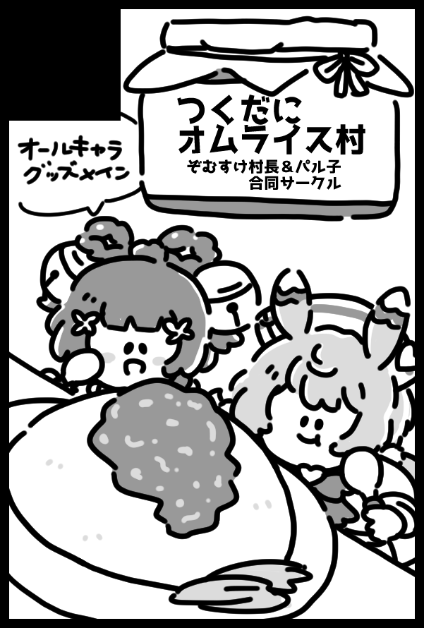 9/22_神ノ叡智21 お品書き
【東4ホール ケ 23b】にてパル子さん(@ parusuha)とグッズを頒布します!ぞむすけの過去頒布物は全体的に数が少ないです。よろしくお願いします~