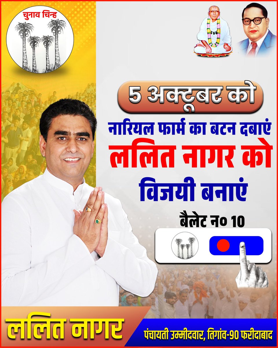 lalitnagarmla's tweet photo. तिगांव विधानसभा के सम्मानित मतदाताओ!

5 अक्टूबर को वोटिंग के दौरान EVM मशीन पर दस नम्बर पर "नारियल फार्म" के निशान के सामने वाला बटन दबा कर मुझे वोट का आशीर्वाद दें। 

मैं हमेशा आपका आभारी रहूँगा !

#lalitnagar #tigaonvidhansabha #haryanaelection2024 #मैं_आज़ाद_हूँ #तिगांव_माँगे_ललित_नागर #लड़ेगा_ललित_जीतेगा_ललित #जनआशीर्वाद 

@iabhilashnagar @maheshnagar97 @ManojNagar97