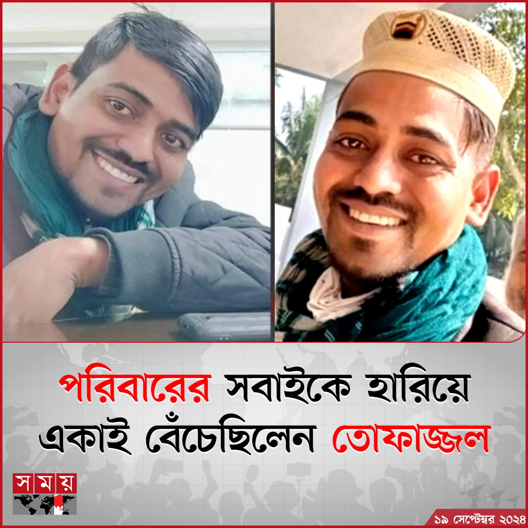 স্থানীয়দের কাছে অত্যন্ত সজন, পরিচ্ছন্ন ও বিনয়ী হিসেবে পরিচিত ছিলেন তোফাজ্জেল। কিন্তু হঠাৎ করেই তার পরিবারে নেমে আসে একের পর এক স্বজন হারানোর বেদনা। আট বছর আগে...

বিস্তারিত: somoynews.tv/news/2024-09-1…

#NationalNews #tofazzel #NewsUpdate #somoytv