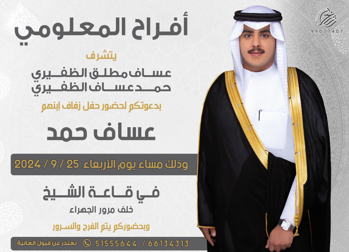 بأسم جدي و والدي أطال الله في أعمارهم 
أتشرف بدعوتكم لحضور حفل زفافي

وذلك مساء يوم الأربعاء الموافق
          25 / 9 / 2024 م

في قاعة الشيخ - خلف مرور الجهراء
مرحبا ومسهلا بالجميع و تشرفونا🌹 .