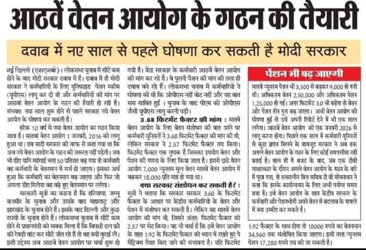 अब 8वें वेतन आयोग की तैयारी ..... और वो दिन दूर नही जब पुरानी पेंशन (#OPS) लागू की जायेगी,क्योकि कर्मचारी भीख नही बल्कि अपना हक मांग रहे हैं। 
#WeWantOPS 
#RestoreOPS  
#voteforOPS  

🇮🇳🇮🇳भारत माता की जय 🇮🇳🇮🇳

✍️ <a href="/vijaykbandhu/">Vijay Kumar Bandhu</a> 

<a href="/AmarUjalaNews/">Amar Ujala</a> 
<a href="/ndtv/">NDTV</a> 
<a href="/ABPNews/">ABP News</a> 
<a href="/ZeeNews/">Zee News</a> 
<a href="/aajtak/">AajTak</a>