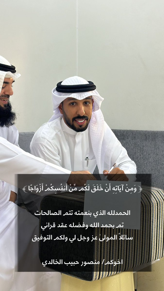 ﴿ وَمِنْ آيَاتِهِ أَنْ خَلَقَ لَكُم مِّنْ أَنفُسِكُمْ أَزْوَاجًا ﴾ 

الحمدلله الذي بنعمته تتم الصالحات 
تم بحمد الله وفضله عقد قراني
سائلاً المولىٰ عز وجل لي ولكم التوفيق

اخوكم/ منصور حبيب الخالدي