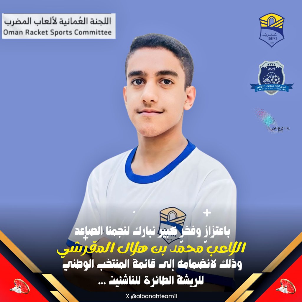 فريق البانة (@albanahteam11) on Twitter photo بإعتزازٍ وفخرٍ كبير نبارك لنجمنا الصاعد اللاعب محمد المقرشي .
وذلك لانضمامه إلى قائمة لاعبي المنتخب الوطني للريشة الطائرة للناشئين ..
كل التوفيق يا بطل 💐
<a href="/youth2creations/">اللجنة الشبابية_ نادي عبري</a>
<a href="/ibriclub/">نادي عبري</a>
<a href="/huthaifabat/">مدرسة حذيفة(5-12)</a>
<a href="/Albanah_Village/">بـلـدة الـبـانـة</a> بإعتزازٍ وفخرٍ كبير نبارك لنجمنا الصاعد اللاعب محمد المقرشي .
وذلك لانضمامه إلى قائمة لاعبي المنتخب الوطني للريشة الطائرة للناشئين ..
كل التوفيق يا بطل 💐
<a href="/youth2creations/">اللجنة الشبابية_ نادي عبري</a>
<a href="/ibriclub/">نادي عبري</a>
<a href="/huthaifabat/">مدرسة حذيفة(5-12)</a>
<a href="/Albanah_Village/">بـلـدة الـبـانـة</a>