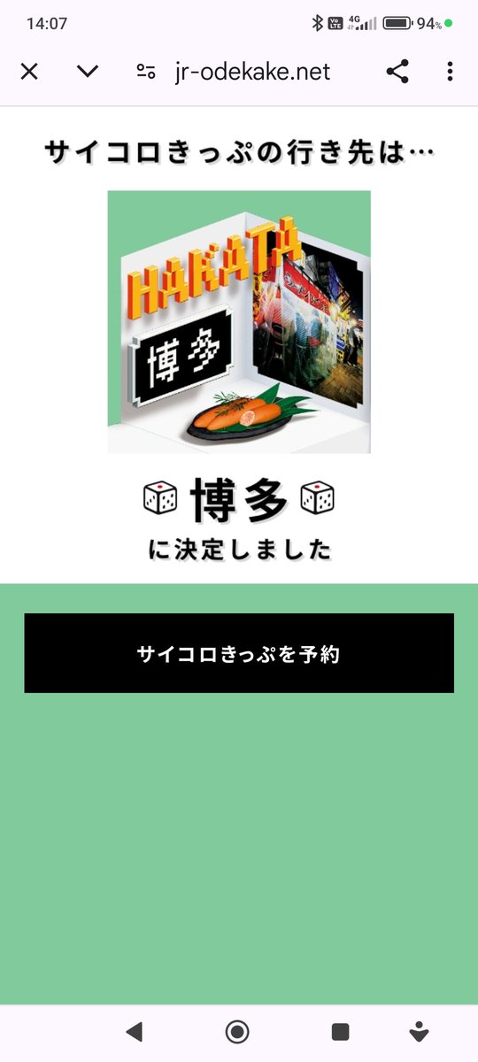 #サイコロきっぷ #JR
久々の投稿。
サイコロきっぷエントリーしたけど、メール来ないし、電話で確認したら、当たってたぁ！
振ったら、レアな博多‼️
今から楽しみ～😊