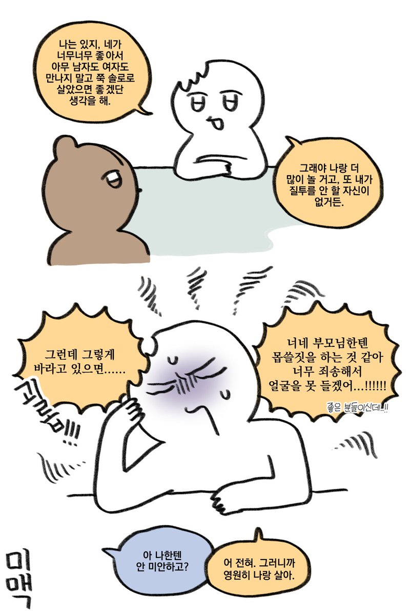 네가 영원히 비혼이면 좋겠어. 