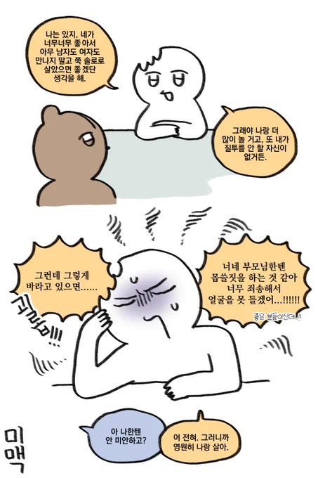 네가 영원히 비혼이면 좋겠어. 