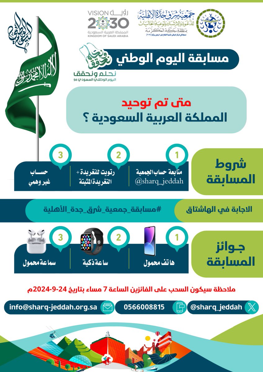 sharq_jeddah's tweet photo. متى تم توحيد المملكة العربية السعودية 🇸🇦
الشروط
*متابعة الحساب
*⁠رتويت للتغريدة+التغريدة المثبتة
*⁠حساب غير وهمي
الاجابةفي الهاشتاق
#مسابقة_جمعية_شرق_جدة_الأهلية
جوائز المسابقة
🥇هاتف محمول
🥈ساعة ذكية
🥉سماعة محمول
ملاحظة:سيكون السحب بتاريخ 24/09
#نحلم_نحقق_94
#اليوم_الوطني94 https://t.co/hqjGQi5L1w