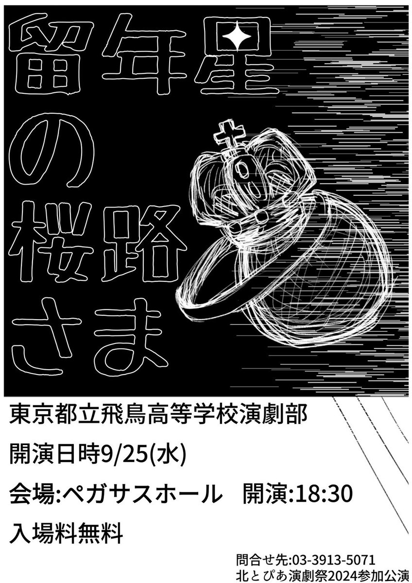 ask_engeki's tweet photo. 今年も北とぴあ演劇祭に参加します！
飛鳥高校演劇部一同盛り上げられるように頑張ります！
・当日入場〇
・未就学児入場〇
・入場料無料！！
ご予約・その他不明な点がございましたらDMもしくはhttps://t.co/I8JjRUn2BW_engeki@icloud.com
までよろしくお願いします！
 
#北とぴあ演劇祭2024 https://t.co/tgsay091bK