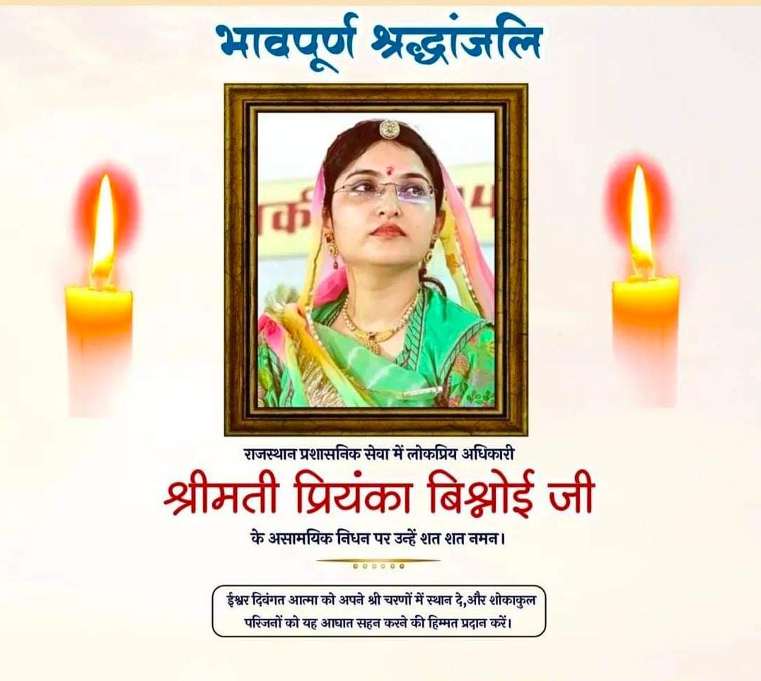 भगवान इनकी आत्मा को अपने श्री चरणों में स्थान दें 🙏 #प्रियंका_विश्नोई #priyanka_vishnoi 

माननीय मुख्यमंत्री <a href="/BhajanlalBjp/">Bhajanlal Sharma</a> <a href="/RajCMO/">CMO Rajasthan</a> से मांग करते है कि मामले की निष्पक्ष जांच हो और परिवारजनों को न्याय मिले