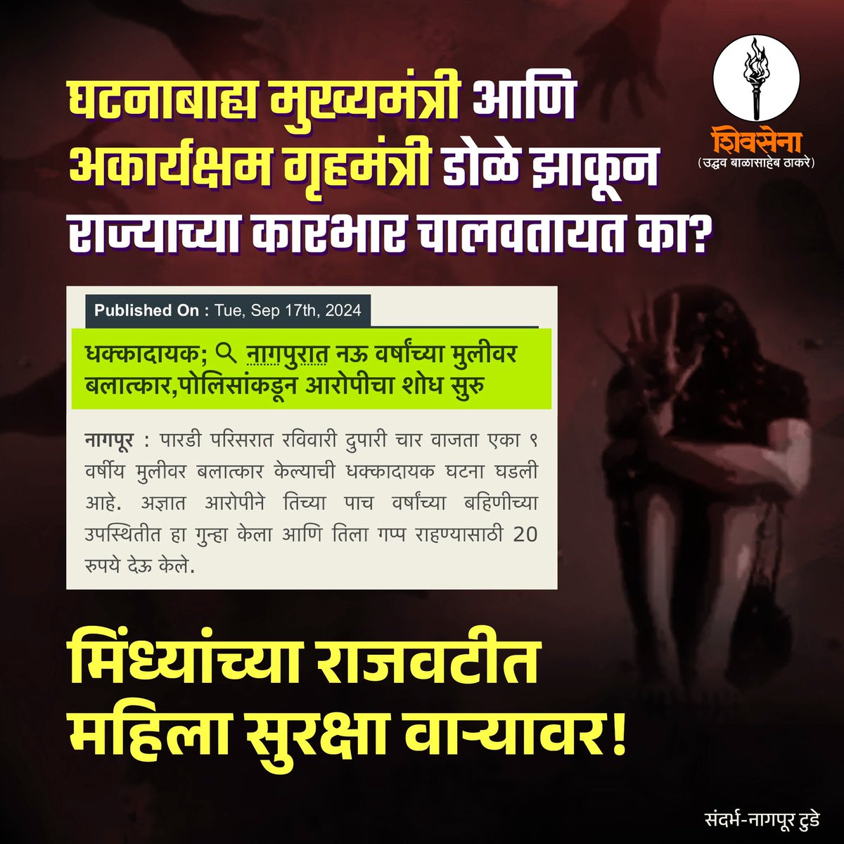 ShivSenaUBT_'s tweet photo. राज्यात सातत्याने घडणाऱ्या महिला अत्याचाराच्या घटना पाहून, एक प्रश्न उपस्थित राहतो; घटनाबाह्य मुख्यमंत्री आणि अकार्यक्षम गृहमंत्री डोळे झाकून राज्याचा कारभार चालवतायत का? मिंधे राजवटीत महिला सुरक्षा इतकी वाऱ्यावर सोडली गेली आहे, की कायद्याचा धाकही विकृत नराधमांना राहिलेला नाहीय. 
मिंधे सरकार ��्यावर कधी ठोस पाऊले उचलणार आहेत?