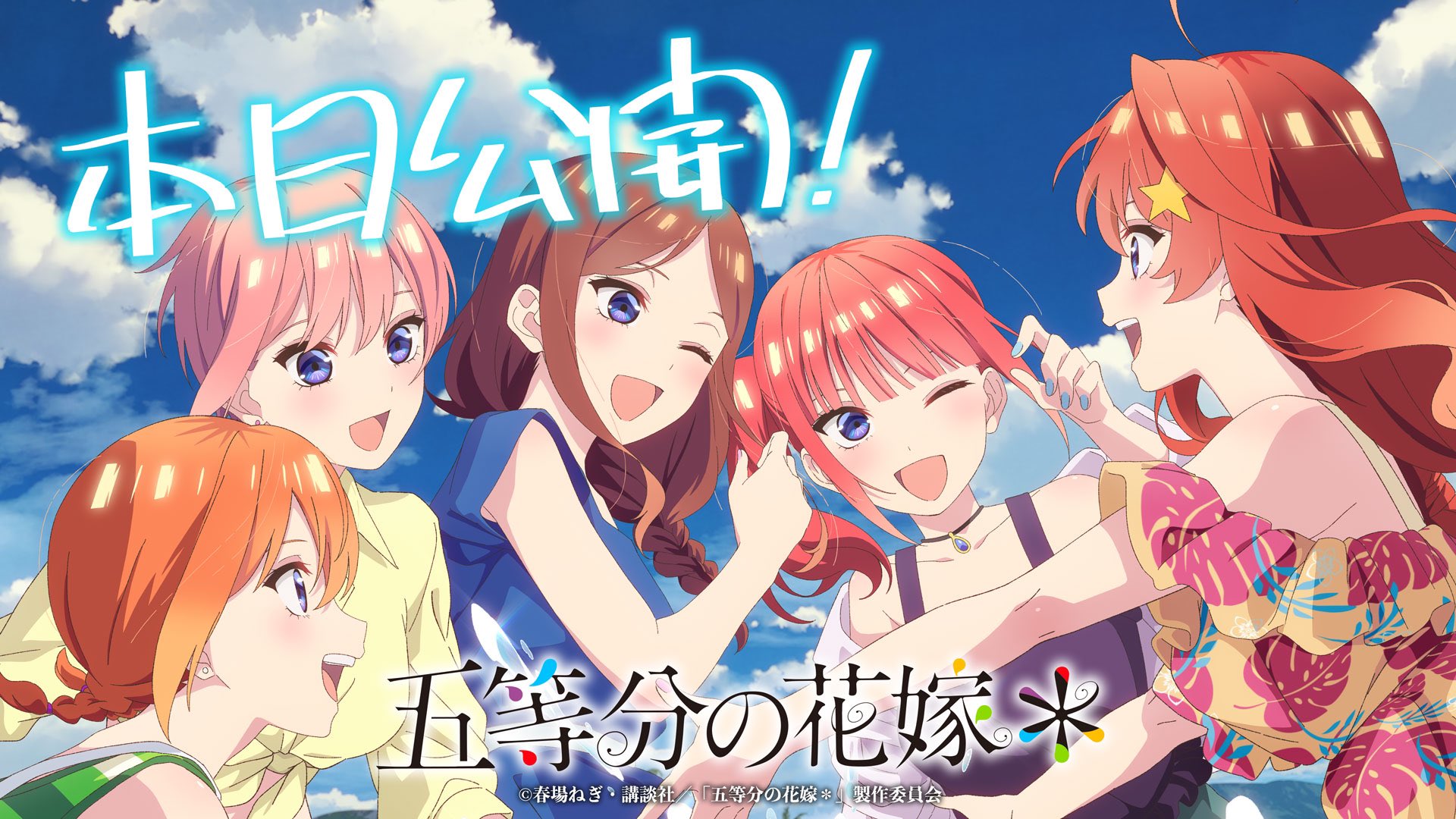 TVアニメ『五等分の花嫁』公式 on X: 