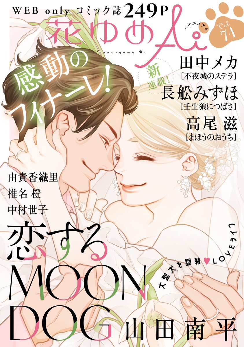 #花ゆめAi Vol.71配信開始しました!
表紙・巻頭は感動のフィナーレ!山田南平「恋するMOON DOG」律歌とアキラのウエディングは必見です💕
田中メカ「不夜城のステラ」は第3話、高尾滋、由貴香織里、椎名橙、中村世子の連載陣に、花ゆめAiまんが賞から長舩みずほ「壬生狼につばさ」が新連載デビュー‼️ 