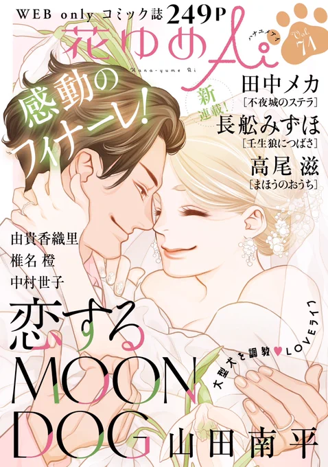 #花ゆめAi Vol.71配信開始しました!
表紙・巻頭は感動のフィナーレ!山田南平「恋するMOON DOG」律歌とアキラのウエディングは必見です💕
田中メカ「不夜城のステラ」は第3話、高尾滋、由貴香織里、椎名橙、中村世子の連載陣に、花ゆめAiまんが賞から長舩みずほ「壬生狼につばさ」が新連載デビュー‼️ 