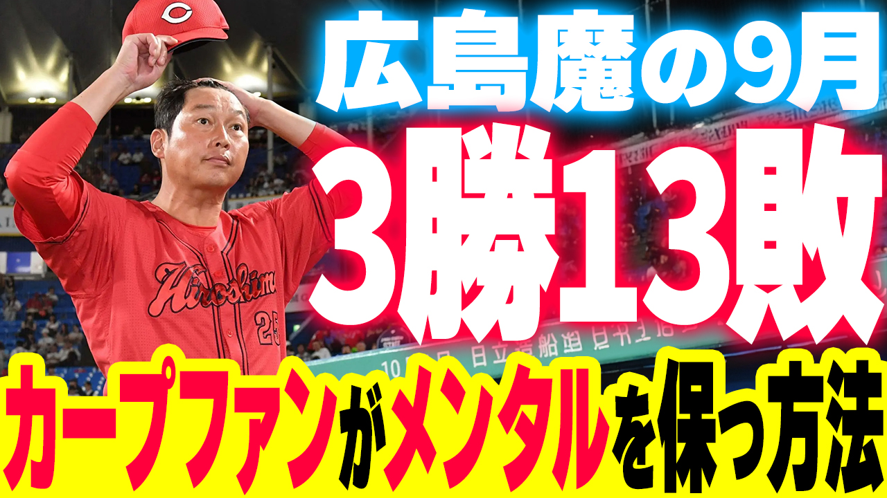 かーぷぶーん⊂( ○△○)⊃ on X: ➡広島カープ9月『3勝13敗』←カープファンはどうメンタルを保つのか？ -  t.coDhZHuOngpr ※6年ぶり優勝を目指した勝負の9月『3勝13敗』という驚愕の成績を叩き出しているカープに対しカープ 女子から素朴な疑問「カープファンは ...
