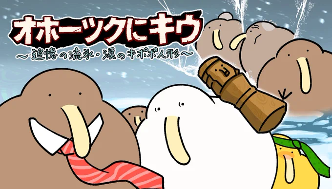 犯人はキウ
 #オホーツクに消ゆ 