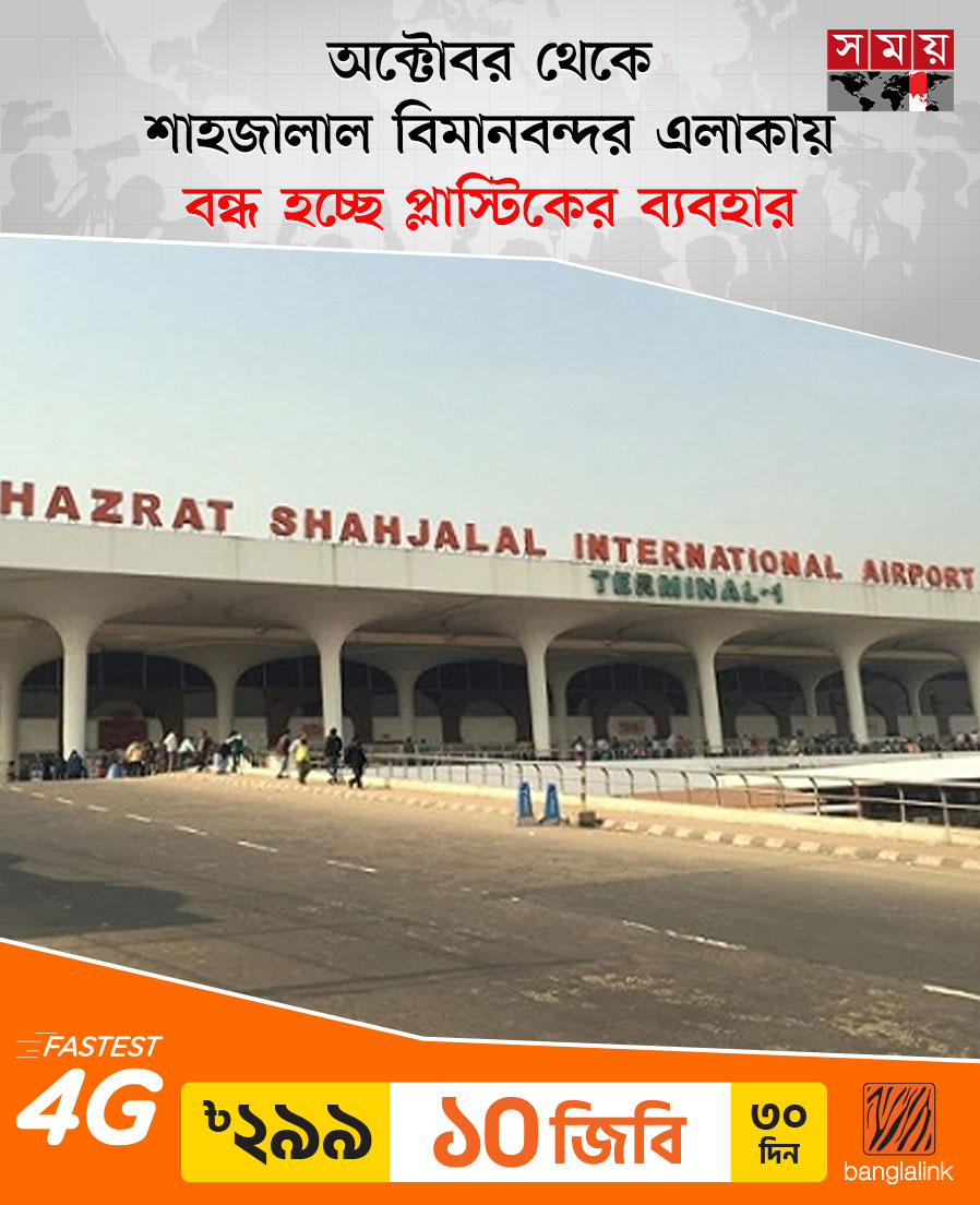 somoytv's tweet image. শাহজালাল বিমানবন্দর এলাকায় প্লাস্টিকের ব্যবহার বন্ধের উদ্যোগ নিয়েছে বেবিচক

বিস্তারিত: somoynews.tv/news/2024-09-1…

#airport #Stopusingplastic #somoytv