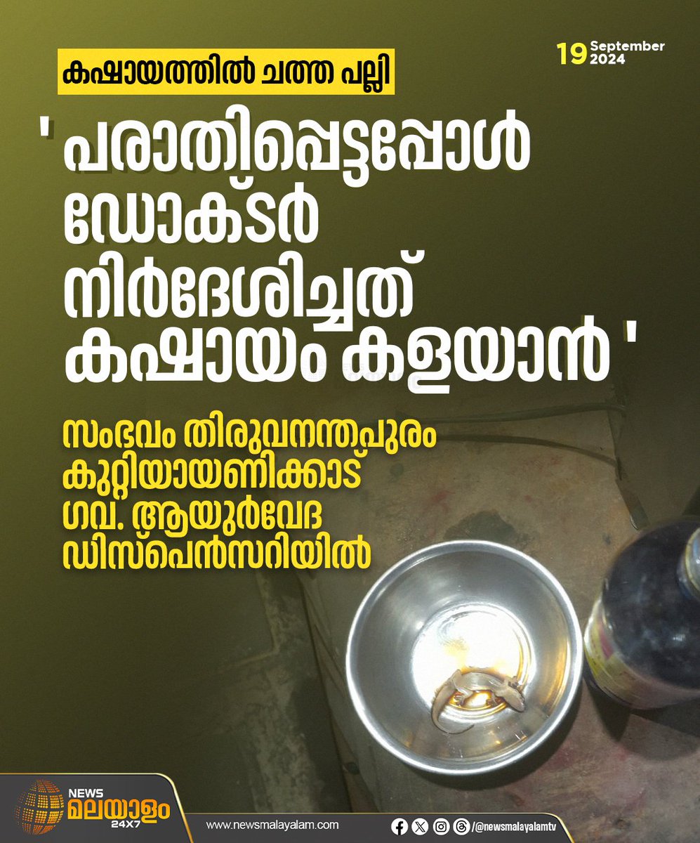 newsmalayalamtv's tweet image. കഷായത്തില്‍ ചത്ത പല്ലി; 'പരാതിപ്പെട്ടപ്പോള്‍ ഡോക്ടര്‍ നിര്‍ദേശിച്ചത് കഷായം കളയാന്‍'

#lizard #decoction #complaints #doctor #NewsMalayalam #newsmalayalamtv #newsmalayalam24x7