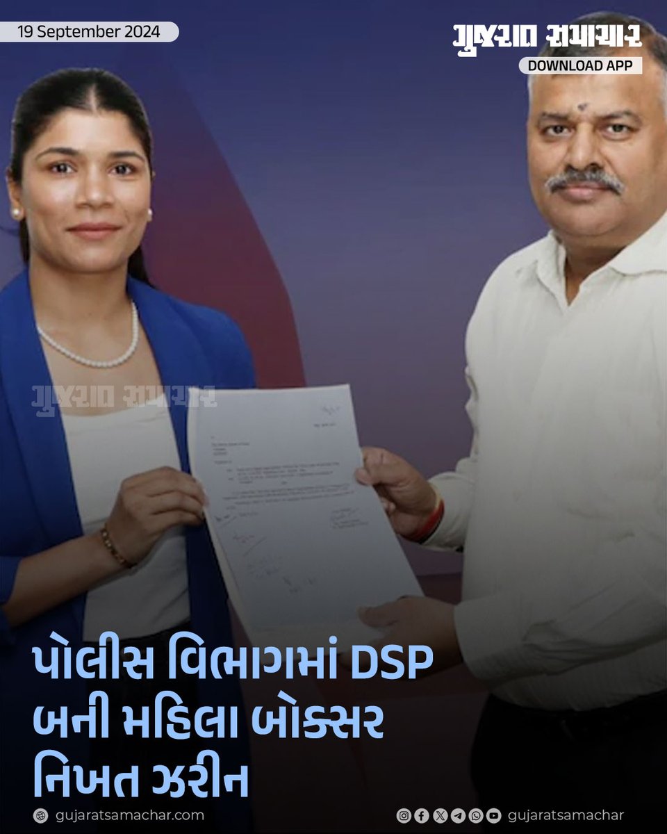 gujratsamachar's tweet image. Nikhat Zareen: બે વાર વિશ્વ બોક્સિંગ વિજેતા રહેલી ભારતીય મહિલા બોક્સર નિખત ઝરીનને તેલંગાણા પોલીસમાં DSP તરીકે નિયુક્ત કરવામાં આવી છે.

#NikhatZareen #WorldBoxingChampion #TelanganaPolice #DSP #IndianBoxer #WomenInSports #Telangana #Gscard #Gujaratsamachar