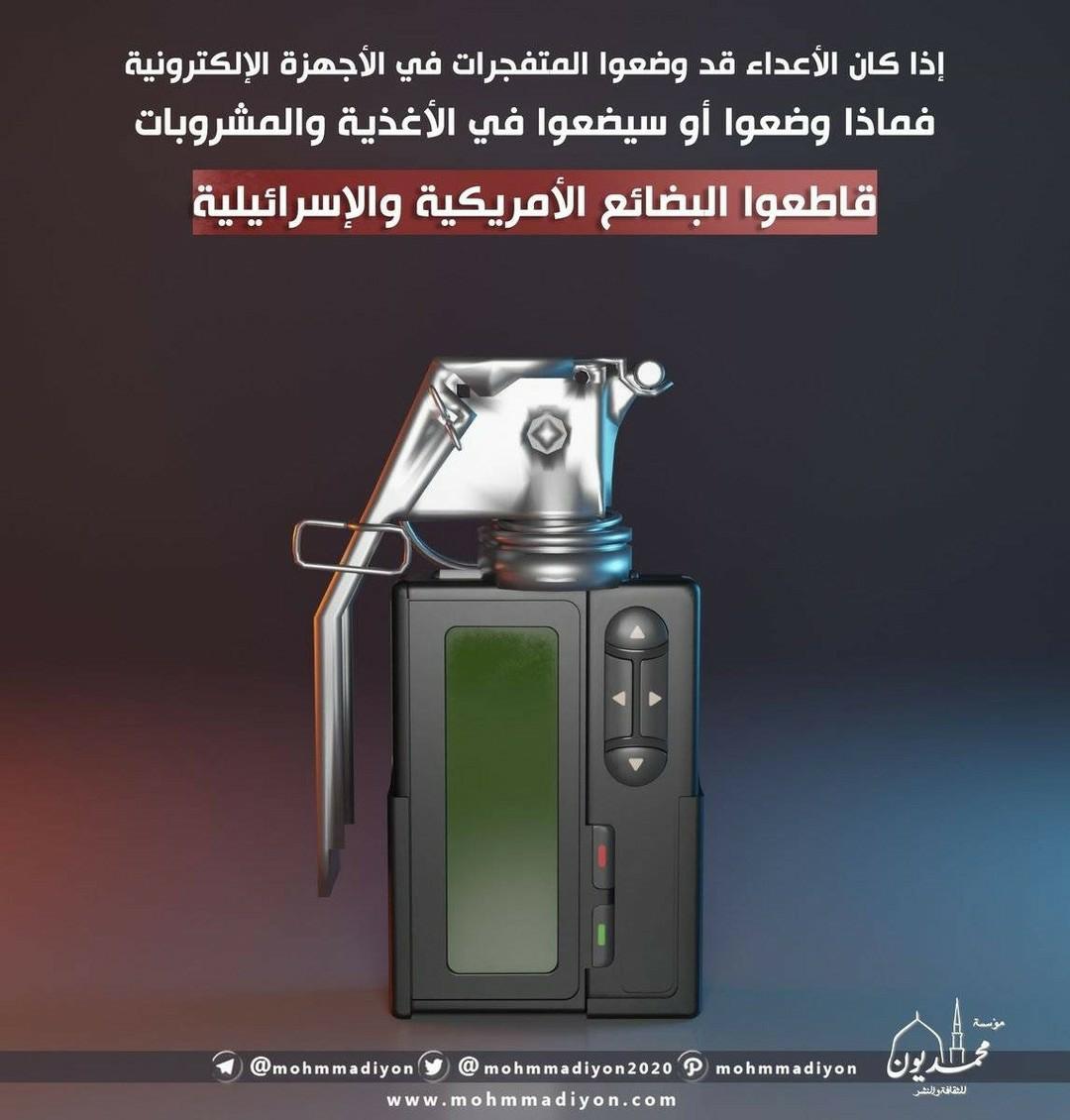 mhmd666125465's tweet photo. اذا ماحذرنا واذا ماقاطعنا  البضائع  الأ مريكية والاسرائيلية   فايحصلنا مثل ما حصل لاخوننا في لبنان فتوقع  من العدو اي شي   الحذر وقاطعوا   البضائع اليهودية الصهوينية https://t.co/AoqFeWAvPl
