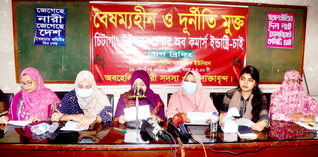 চট্টগ্রাম উইম্যান চেম্বারের অনিয়ম নিয়ে সংবাদ সম্মেলন