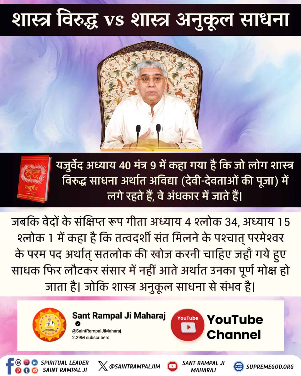 RajwadeSatendra's tweet photo. #शास्त्रविरुद्ध_शास्त्रानुकूल
❌️मनमानी पूजा करना, हठ योग, मैडिटेशन, शास्त्र विरुद्ध कर्मकांड, श्राद्ध आदि शास्त्रों के विरुद्ध साधनाएं हैं।
Tattvadarshi Sant Rampal Ji https://t.co/ljkCdB8gDc
