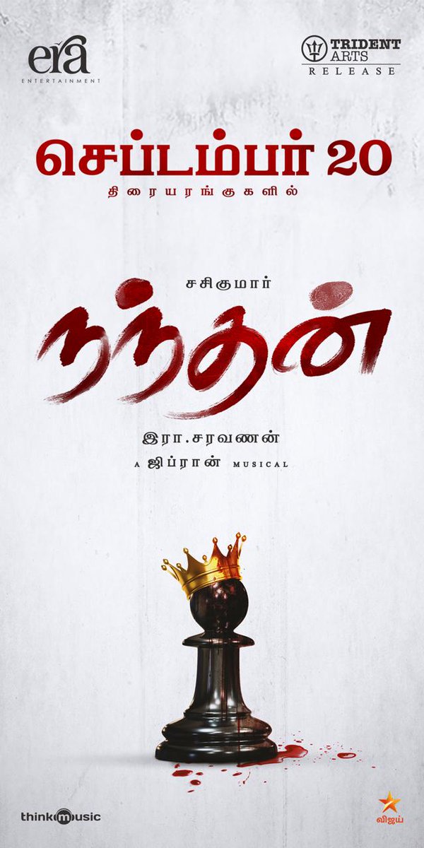 சமூகத்தின் மீது அன்பும் அக்கறையும் கொண்டவர் நண்பர்,  இயக்குனர் இரா.சரவணன். ‘நந்தன்’ திரைப்படம் குறித்து படம் பார்த்தவர்களின் பகிர்வுகள், மகிழ்ச்சி அளிக்கின்றன.
நந்தனை திரையரங்கு சென்று வரவேற்போம்.. 
திரைப்படமும், இரா. சரவணவனும் மிகப்பெரிய வெற்றியடைய மனம் நிறைந்த வாழ்த்துகள்..