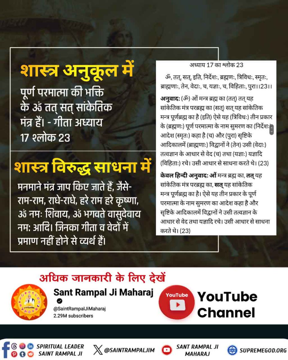 RajwadeSatendra's tweet photo. #शास्त्रविरुद्ध_शास्त्रानुकूल
What is the correct spiritual practice according to the scriptures? 
Must Visit ➡️ Sant Rampal Ji Maharaj YouTube
Tattvadarshi Sant Rampal Ji https://t.co/qb5IDjKyxb