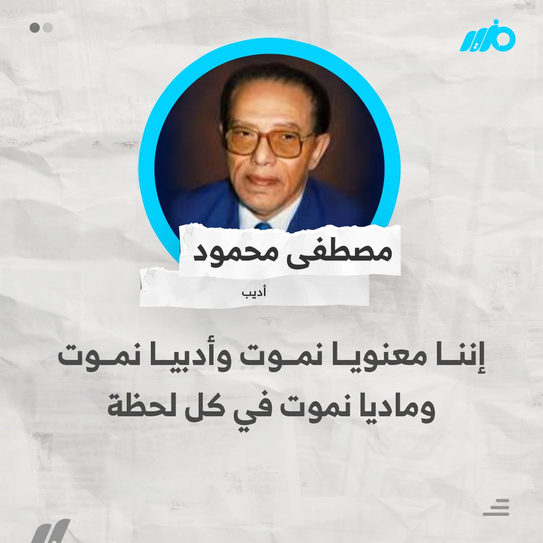MazidNews's tweet photo. الأديب الراحل مصطفى محمود: إننا معنوياً نموت وأدبياً نموت ومادياً نموت في كل لحظة
#مزيد https://t.co/hrYwMHCExO