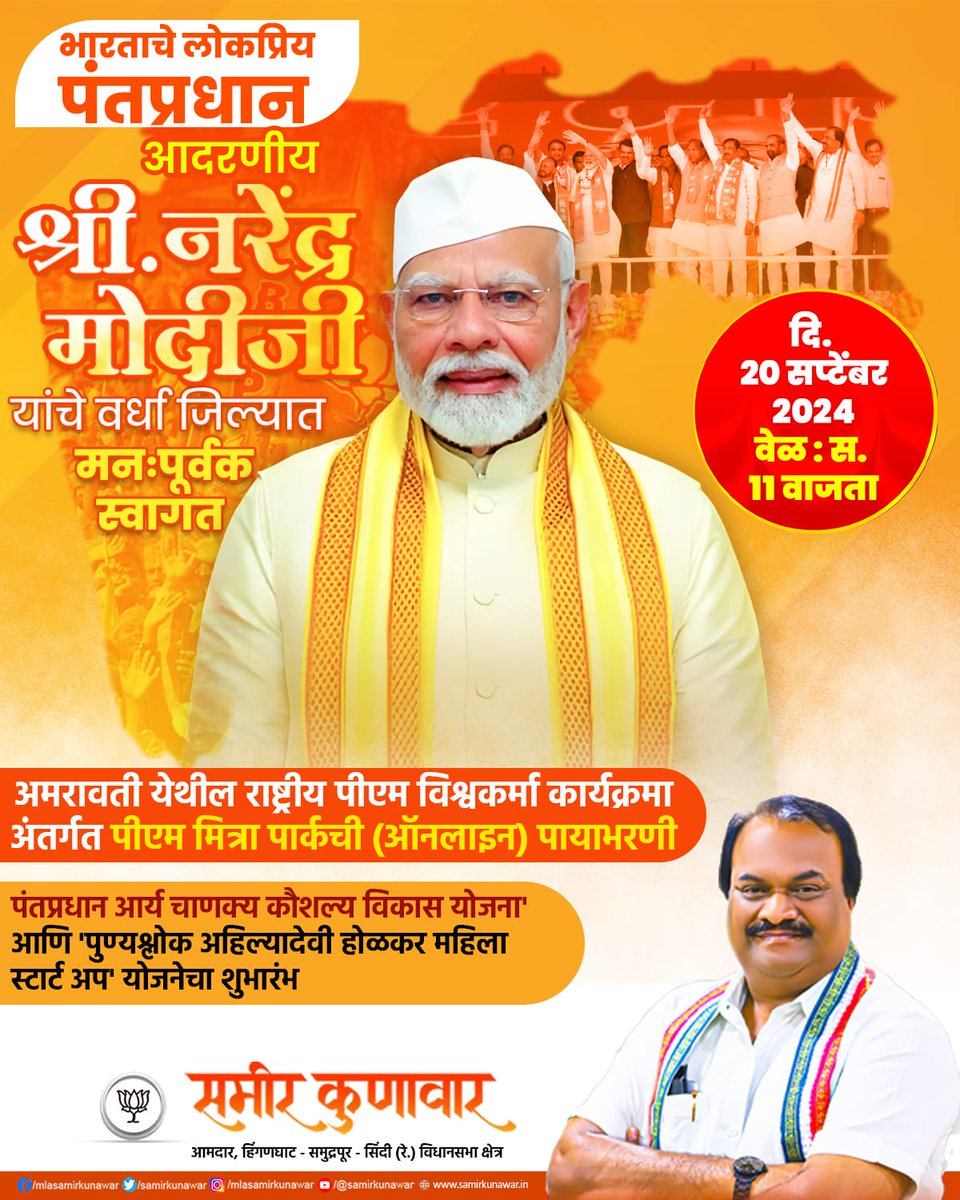 SamirKunawar's tweet image. विकासाचे क्षितिज आदरणीय पंतप्रधान नरेंद्र मोदीजी यांचे वर्ध्यात मनःपूर्वक स्वागत!

चला, प्रगती आणि सक्षमीकरणाच्या या नव्या पर्वात सहभागी होऊया!

🗓️ २० सप्टेंबर २०२४
🕚 सकाळी ११.०० वाजता

#ModiInWardha #Maharastra 
@narendramodi @Dev_Fadnavis @cbawankule