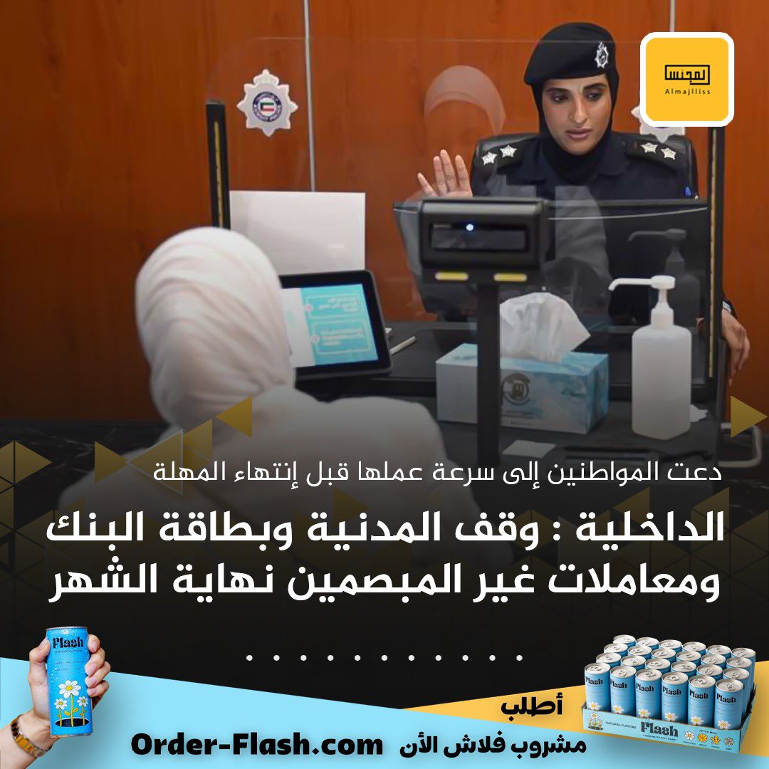وزارة الداخلية تدعو المواطنين إلى سرعة عمل البصمة البيومترية قبل إنتهاء المهلة المحددة في 30 سبتمبر 2024 .
• وقف البطاقة المدنية وجميع المعاملات الحكومية والمصرفية لمن لم يقم باستكمال إجراءات البصمة البيومترية فور انتهاء المهلة.