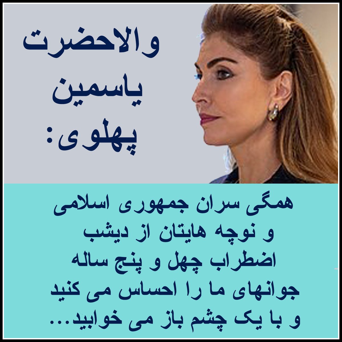 ariafarpoori's tweet photo. استوری والاحضرت یاسمین پهلوی:
همگی سران جمهوری اسلامی و نوچه هایتان
از دیشب اضطراب چهل و پنج ساله جوانهای ما را احساس می کنید و با یک چشم باز می خوابید ...
#KingRezaPahlavi 
#جاویدشاه https://t.co/LbFhe1dEbc