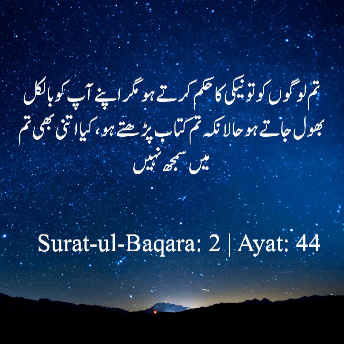 سورۂ البقرہ ۲، آیت نمبر ۴۴
#القرآن_الكريم #القرآن📚 
#اردو #اردوادب #اردوشاعری #پاکستان #انڈیا #اسلام #دین #توحید #الحدیث #دیوبندی #بریلوی #فرقہ #دعوت_اسلامی #مولوی_برائے_فروخت
#Quran #Urdu #Pakistan #India #Islam
#Dawateislami