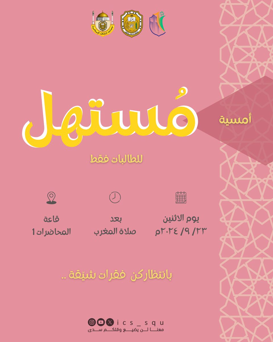 ics_squ's tweet photo. تُسطِّر العزائم أحرفها مُعلنةً عن انطلاق فصلٍ مليءٍ بالفوائد، تُنال فيه المقاصد🤍

ومن بين عتبات البهجة تُطلُّ مكنونة أمسيتنا
✨️مُستهل✨️
حيثُ يورقُ العطاءُ بكنّ، وتسمو الأفراحُ بلقائكنّ.🤍
@DSA_SQU 
@SQUCOFFEE 
@Squ_2013 https://t.co/9GlY40GpO8