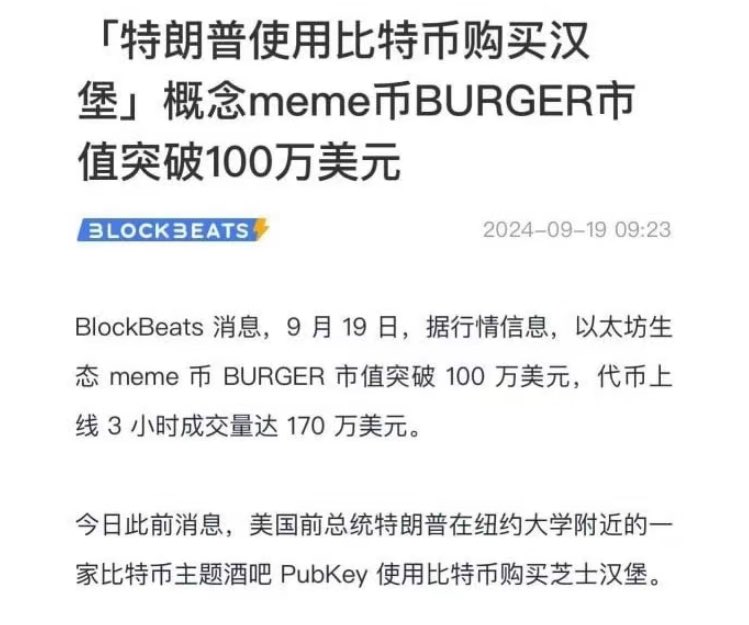 Crypto_Cat888's tweet image. 特朗普用比特币买汉堡，是比特币继购买pizza 之后的又一个历史性时刻！

$Burger
1.龙头汉堡  5M

0x0c2e08e459fc43ddd1e2718c122f566473f59665

2.OG 汉堡，  超低市值  

0xAA6D2B4aeca6CDD722A7945c74f2572eBD3485D8